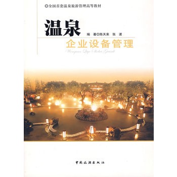 温泉企业设备管理 陈天来,张波著 9787503231506